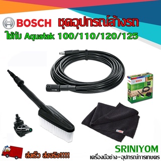 Bosch ชุดอุปกรณ์ล้างรถใช้กับ Aquatak 100/110/120/125