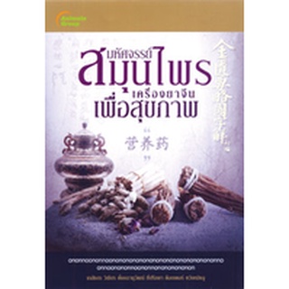 POCKETBOOKS - มหัศจรรย์สมุนไพรเครื่องยาจีนเพื่อสุขภาพ @170B