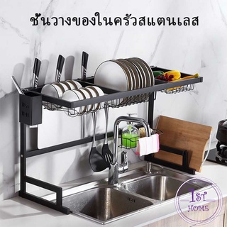 [A699] ชั้นคร่อมอ่างล้างจาน ชนิดสเตนเลส  สำหรับวางจาน แถ้ว ถ้วย  Kitchen shelf