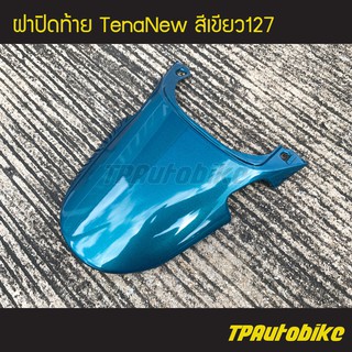 ฝาปิดท้าย เทน่าตัวใหม่ TenaNew สีเขียว127/ เฟรมรถ กรอบรถ ชุดสี