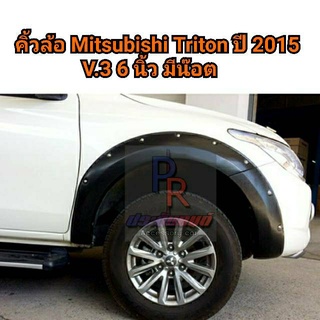 คิ้วล้อ MITSUBISHI TTRITON ปี 2015-2018 CAB ดำด้าน