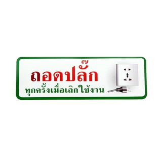 S831 ป้ายPP  ถอดปลั๊กทุกครั้ง  9.5X28 ซม.