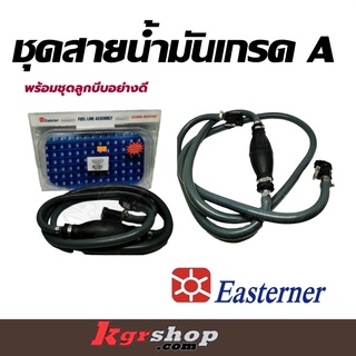 ชุดสายน้ำมันเกรด A Easterner 10 mm.