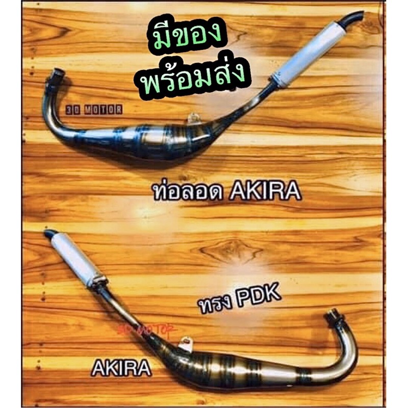 ท่อลอด พีดีเค NSR NSRR ท่อสูดร งานสวยตามภาพ100%