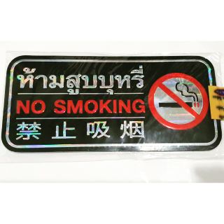 ✌#สติ้กเกอร์ตัวนูน #ห้ามสูบบุหรี่ #NO #SMOKING