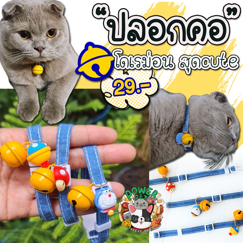 ส่งจากไทย ปลอกคอกระดิ่งโดเรม่อน ของหมาแมว