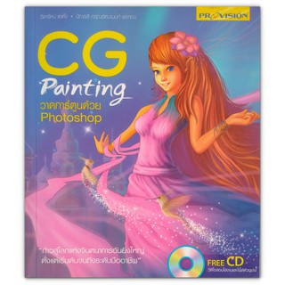 CG Painting วาดการ์ตูนด้วย Photoshop + CD