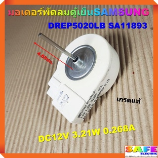 มอเตอร์พัดลมตู้เย็น SAMSUNG ซัมซุง DREP5020LB SA11893 เกรดแท้ DC12V 3.21W 0.268A 2520RPM อะไหล่ตู้เย็น