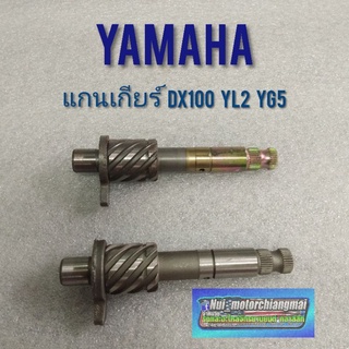 แกนสตาร์ท dx100 yl2 yg5 แกน คันสตาร์ท yamaha dx100 yl2 yg5 แกนสตาร์ท แกนคันสตาร์ yamaha dx100 yl2  yg5 *มีตัวเลือก*