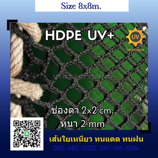 (8x8m.)ตาข่ายเซฟตี้กันตก (Safety Net) ตาข่ายนั่งเล่น