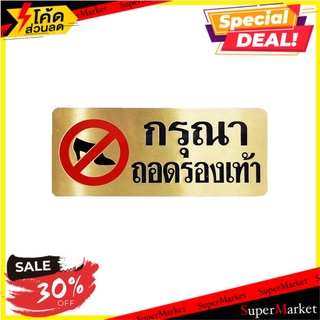 ป้ายกรุณาถอดรองเท้า ทองเหลือง S&amp;T 724 แผ่นป้าย PLEASE TAKE OFF SHOES SIGN S&amp;T 724