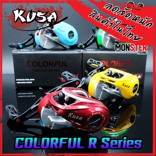 รอกหยดน้ำ KUSA COLORFUL หมุนขวา (รอบ 8.1:1)