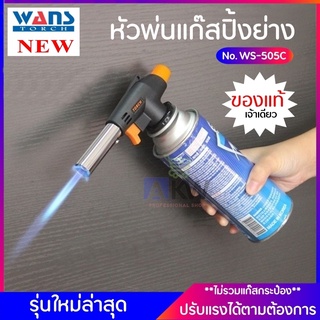 WS-505C หัวพ่นแก๊ส หัวพ่นแก๊สปิ้งย่าง หัวเป่าแก๊ส หัวเป่าไฟ หัวแก๊ส หัวพ่นแก๊สไฟปิ้งย่าง หัวพ่นไฟจุดเตาถ่าน