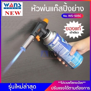 WS-505C หัวพ่นแก๊ส หัวพ่นแก๊สปิ้งย่าง หัวเป่าแก๊ส หัวเป่าไฟ หัวแก๊ส หัวพ่นแก๊สไฟปิ้งย่าง หัวพ่นไฟจุดเตาถ่าน