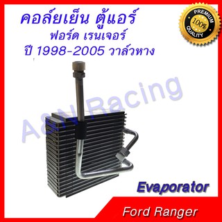 คอล์ยเย็น ตู้แอร์ คอยล์เย็น ฟอร์ด เรนเจอร์ ปี 1998-2005 วาล์วหาง Ford Ranger  Evaporator