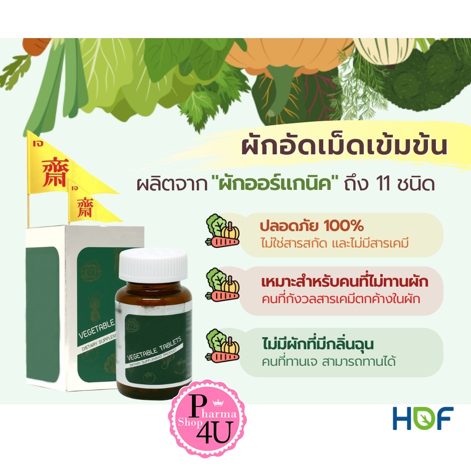 EXP04/2025 ส่งฟรี ผักอัดเม็ด Hof VeGeta ขนาด 120 เม็ด #7687