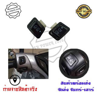 สวิทย์ไฟหน้า 3 STEP(ไฟสูง - ไฟต่ำ - ปิดไฟ)สำหรับรถWAVE-110I/CLICK-125I/PCX/SCOOPY-I*รุ่น ไม่ใช่ LED*สวิทซ์ไฟสูงต่ำ (0190