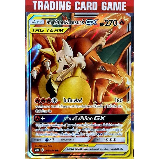 ลิซาร์ดอน & ไทเรนาร์ GX RR การ์ดโปเกมอน Basic [Pokemon]  ชุด ซันมูน ศึกตำนาน B