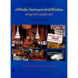 หน้าที่พลเมืองฯ ม.3 องค์การค้า/124.-/9786163175281