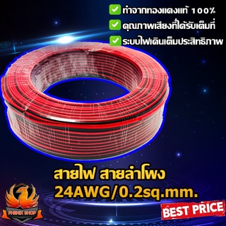 💥ทองแดงแท้ 100%💥 สายไฟ สายลำโพง ดำ แดง 24AWG/0.2sq.mm.100เมตร ไม่ขึ้นเกลือ ทำให้เสียงออกดี เดินไฟเต็มระบบมีประสิทธิภาพ