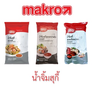 น้ำจิ้มสุกี้ ตราเอโร่ ขนาด 900,1000 กรัม aro SUKI SAUCE (สูตรทั่วไป,กวางตุ้ง,หม่าล่า)