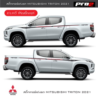 สติ๊กเกอร์แต่งรถมิตซูบิชิไทรทัน สติ๊กเกอร์ลายข้างรถ mitsubishi triton 2021 1คู่ ซ้าย ขวา