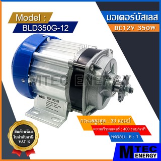 [BLD350G-12] มอเตอร์บัสเลส DC12V 350W มอเตอร์ทดเกียร์ สำหรับ รถไฟฟ้า,รถลาก-รถจูง,ปั๊มชัก เป็นต้น (เฉพาะมอเตอร์)