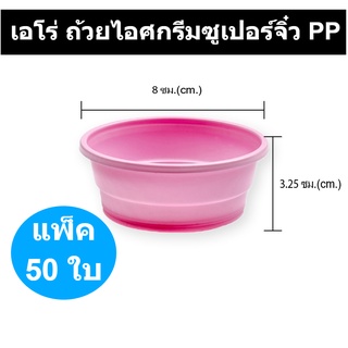 เอโร่ ถ้วยไอศกรีมซูเปอร์จิ๋ว PP แพ็ค 50 ชิ้น รหัสสินค้า 163049