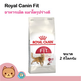 Royal Canin Fit 32 ขนาด 2 kg. อาหารแมว สูตรแมวโตเต็มวัย บำรุงขน กล้ามเนื้อ สำหรับแมวโตทุกสายพันธุ์ (2 กิโลกรัม/ถุง)