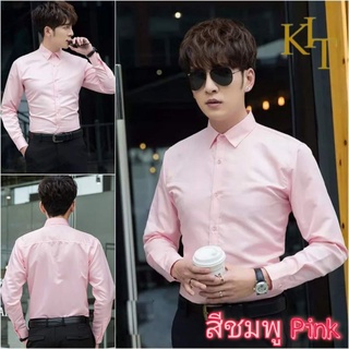 เสื้อเชิ้ตสลิมฟิต Slim fit เสื้อเชิ้ตผู้ชาย สีชมพู เสื้อเชิ้ตใส่ทำงานทรงรัดรูปสไตล์เกาหลี หล่อหรู ดูดี ในราคาประหยัด