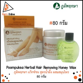 ภูมิพฤกษา แว๊กซ์ขน สูตรน้ำผึ้ง ผสมสมุนไพร Poompuksa Herbal Hair Removing Honey Wax (80 กรัม)