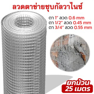 🎈ยกม้วน25m-5kg🎈Welded wire mesh ลวดตาข่ายสี่เหลี่ยมชุบกัลวาไนซ์ ตะแกรงกรงไก่นก ตาข่ายลวดเอนกประสงค์ปูพื้นผนัง สูง90cm