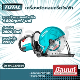 Total รุ่น TPC9203556 เครื่องตัดคอนกรีต 2800 วัตต์
