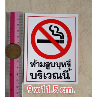 สติ๊กเกอร์ห้ามสูบบุหรี่ 9x11.5cm. ห้ามสูบบุหรี่บริเวณนี่