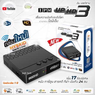 IPM UP HD3 HYBRID (รับชมได้ 2 ระบบ ทั้งระบบจานดาวเทียมและอินเทอร์เน็ต)