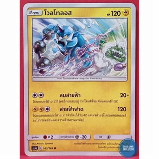 [ของแท้] โวลโทลอส U 083/184 การ์ดโปเกมอนภาษาไทย [Pokémon Trading Card Game]