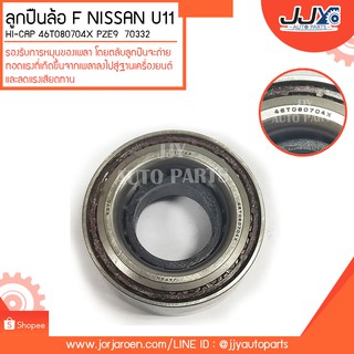 ลูกปืนล้อหน้า NISSAN U11 HI-CAP 46T080704X PZE9  70332 ลูกปืนคุณภาพ ราคามาตรฐาน ส่งออก รู้แหล่งการผลิต มั่นใจได้ ของแท้