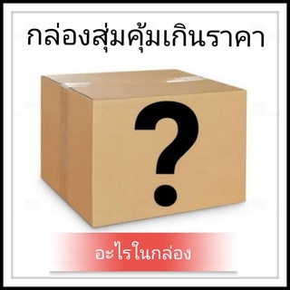 กล่องสุ่ม เครื่องสำอางค์