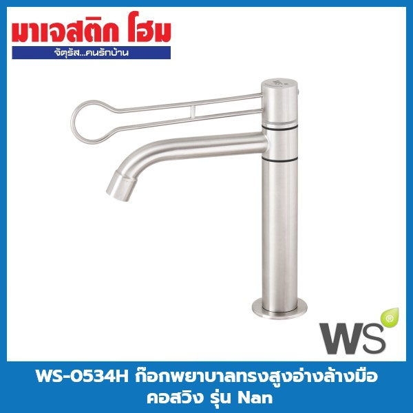 WS WS-0534H ก๊อกพยาบาลทรงสูงอ่างล้างมือ คอสวิง รุ่น Nan