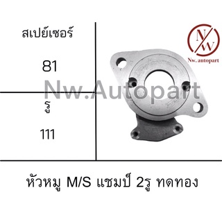 หัวหมู MITSUBISHI CHAMP 2รู ทดทอง