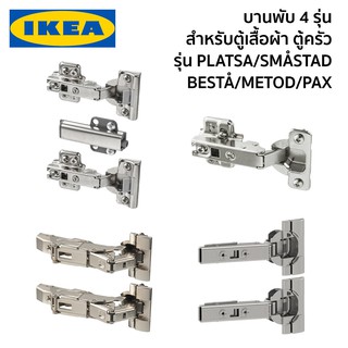 บานพับ บานพับตู้ บ้านพับตู้เสื้อผ้า บานพับตู้ครัว HJALPA PLATSA BESTA UTRUSTA METOD KOMPLEMENT PAX IKEA อิเกีย