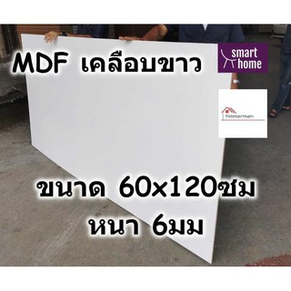 MDF เคลือบเมลามีน 2 ด้าน สีขาว 60x120ซม หนา 6มม - ไม้อัด เคลือบขาว ใช้ทำ เฟอร์นิเจอร์ หน้าโต๊ะ ท็อป บานตู้ ชั้นวางของ