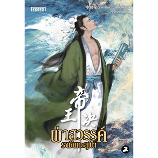 ผ่าสวรรค์ ราชันทะลุฟ้า เล่ม 2