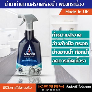 สเปรยขจัดคราบ ทำความสะอาดห้องน้ำ  Astonish Bathroom cleaner