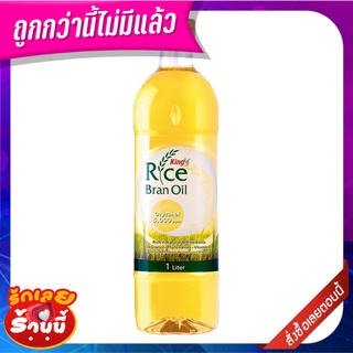 คิง น้ำมันรำข้าว 1 ลิตร Oryzanol King Rice Bran Oil 1 Litre