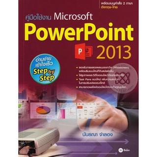 คู่มือใช้งาน Microsoft PowerPoint 2013  จำหน่ายโดย  ผู้ช่วยศาสตราจารย์ สุชาติ สุภาพ