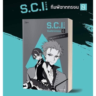 S.C.I. ทีมพิฆาตทรชน เล่ม 8