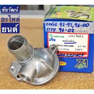 คอห่านวาล์วน้ำล่าง (ท่อตรง) สำหรับรถ Honda Civic ปี 92-95 , City ปี 96-02