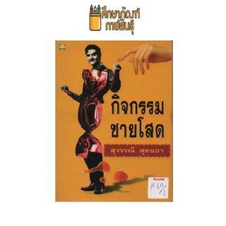 กิจกรรมชายโสด (ปกอ่อน) by สุวรรณี สุคนธา