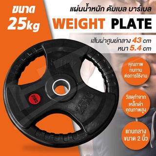 Q302 25 Kg. แผ่นดัมเบล Weight Plat แผ่นน้ำหนัก ดัมเบล บาร์เบล แผ่นดัมเบล  Dumbbell